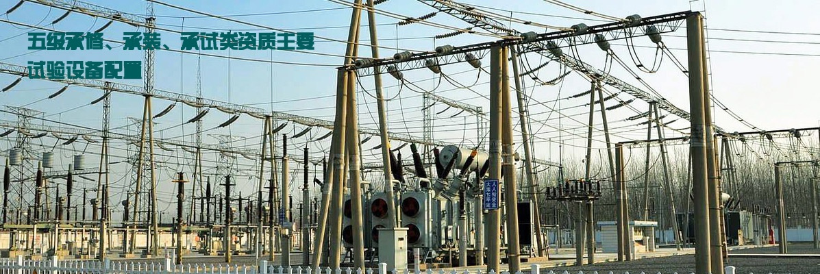 五級(jí)承修、承裝、承試類資質(zhì)主要試驗(yàn)設(shè)備配置
