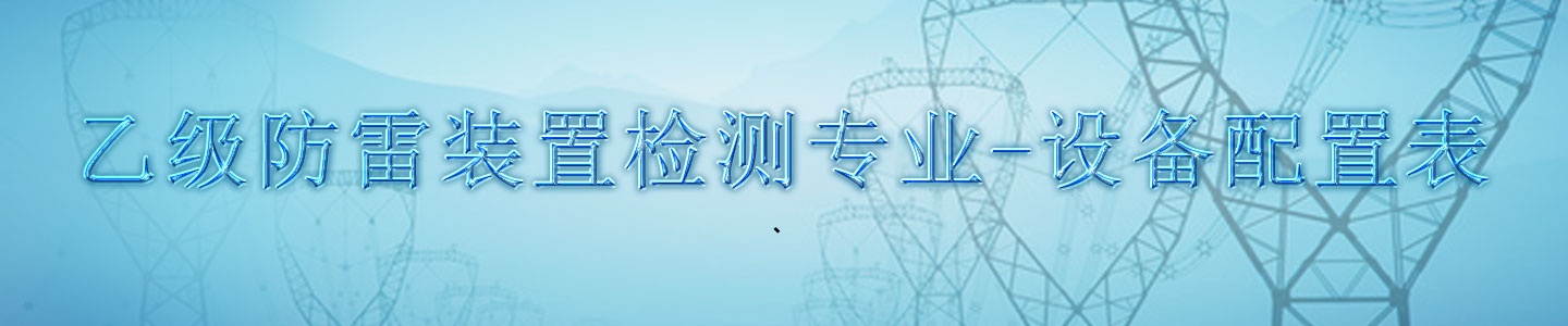 乙級(jí)防雷裝置檢測專業(yè)-設(shè)備配置表