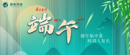 國電西高2023年端午節(jié)放假通知