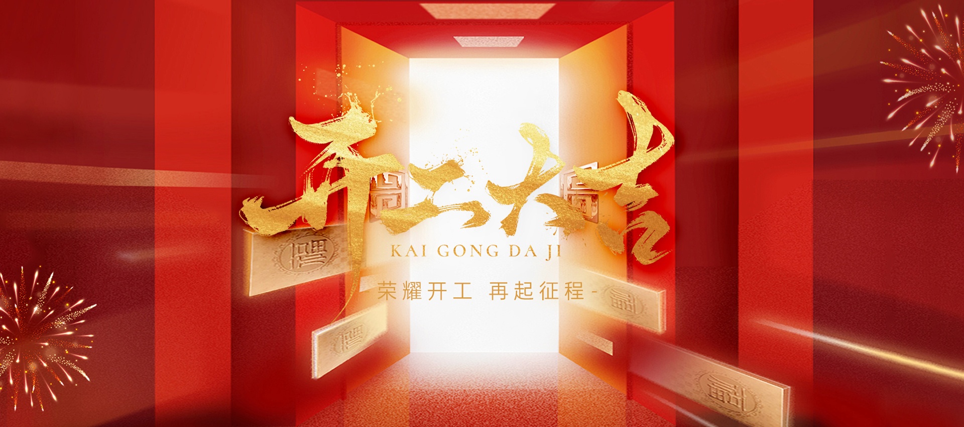 開(kāi)工大吉，好運(yùn)滿(mǎn)程 | 國(guó)電西高蛇年新篇啟幕